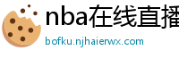 nba在线直播免费观看直播